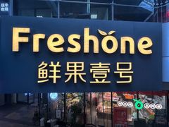 -鲜果壹号(旺墩店)