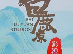 -白鹿原影视城
