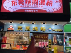 -盛品鲜东莞烧鹅濑粉(杨箕店)