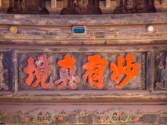 -高庙保安寺