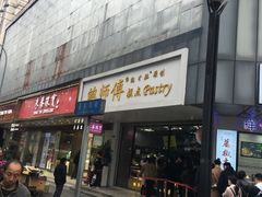 门面-鲍师傅糕点(春熙路店)