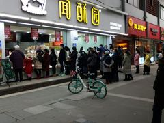 -闻酥园(青羊区文殊坊店)