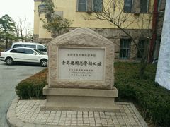 -青岛德国总督楼旧址博物馆