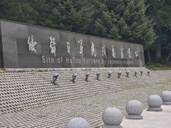 -虎头要塞