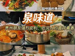 -泉味道贵州厨房(三里河店)
