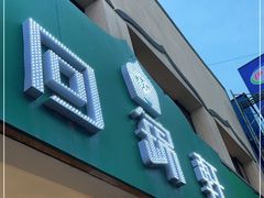 门面-回锦轩(泉园店)