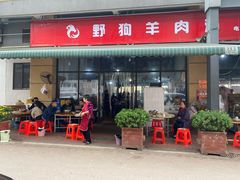 门面-野狗羊肉汤