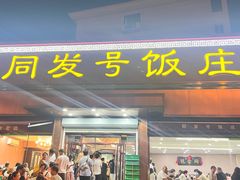 -同发号饭庄(复兴路店)