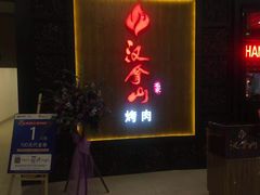 -汉拿山(汇一城店)