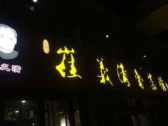 -崔义清鲁菜馆(大明湖店)