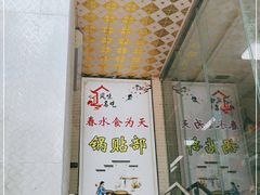-春水锅贴·传统鲁菜(大明湖店)