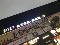 -天乐广场(食多滋美食城店)