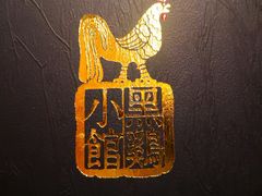 -黑鸡小馆(金源店)