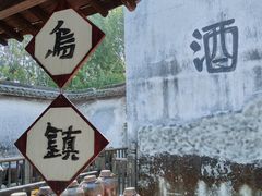 -乌镇东栅景区