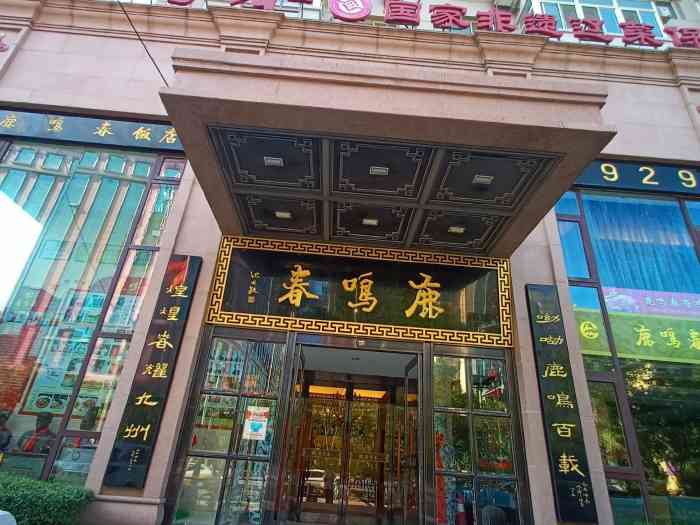 鹿鸣春饭店(铁西店)-"地点:建设东路上 很容易找到非常推荐锅.