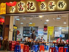 -富记鱼蛋粉(西村店)