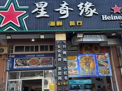 -星奇缘·海鲜餐厅(东山美食地标店)
