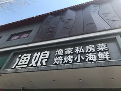 门面-渔娘渔家丹东海鲜(东直门店)