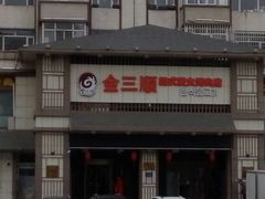-金三顺韩式炭火烤肉店(中华路店)