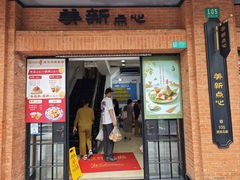 -美新点心店(陕西北路店)