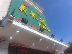 -義聚德·清真铜锅涮羊肉·烧烤(河东店)