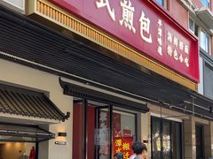 -潭式煎包(西航路店)