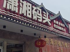 -潇湘码头·鲜湘菜(清河店)