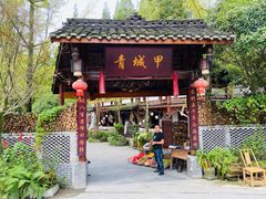 -青城甲(青城山店)