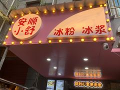 -夏食光安顺小舒冰粉冰浆(甲秀楼店)