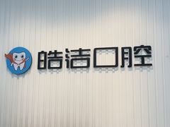 -皓洁口腔门诊部(金色雅园金涛苑店)