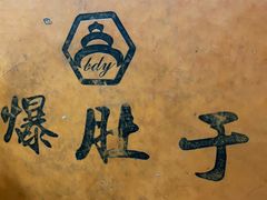 -爆肚于(赵公口桥店)