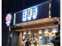 门面-汪保来(杭州解放路店)