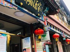 门面-峨嵋酒家(德内店)