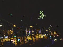 -柒Lounge(三里屯店)