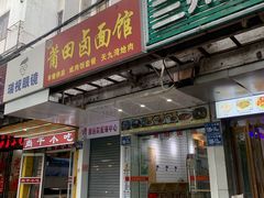 门面-莆田卤面馆(双福花园店)