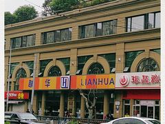 -华联超市(隆昌路店)