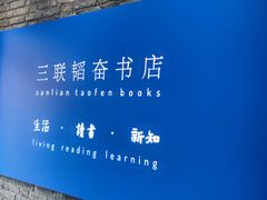 -三联韬奋书店(宽窄巷子店)