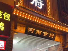 -河南食府(人民路店)