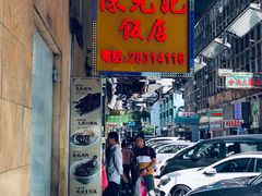 -陈光记烧腊店(罗保博士街店)