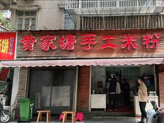 -黄家塘米粉(花台店)