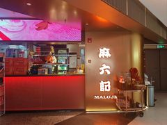 -麻六记(新天地店)