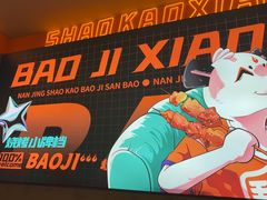 -宝记烧烤·碳锅羊肉·羊蝎子火锅·夜食社(文体路创始店)