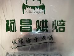 -阿昌烘焙