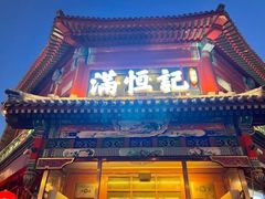 -牛街清真满恒記(平安里西大街店)