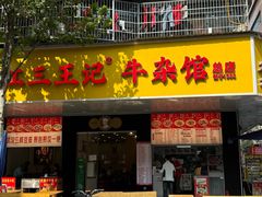 -江三王记牛杂馆(总店)
