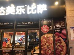 门面-达美乐比萨(墨玉南路店)