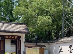 -墨池公园