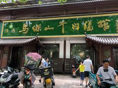 门面-清真马杰山牛肉汤馆