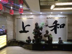大堂-上和臻品中国菜(花园街店)