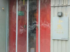 门面-小隐(淮海路店)